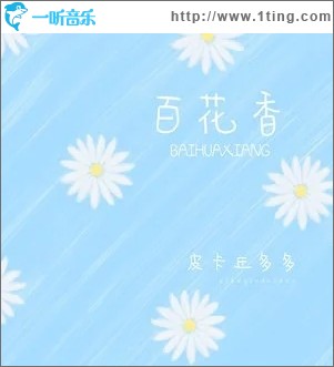百花香（单曲）