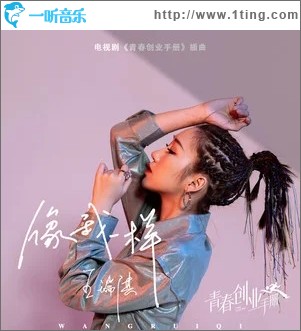 像我一样（电视剧《青春创业手册》插曲） （单曲）