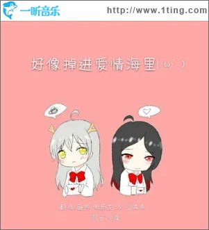 好像掉进爱情海里（单曲）