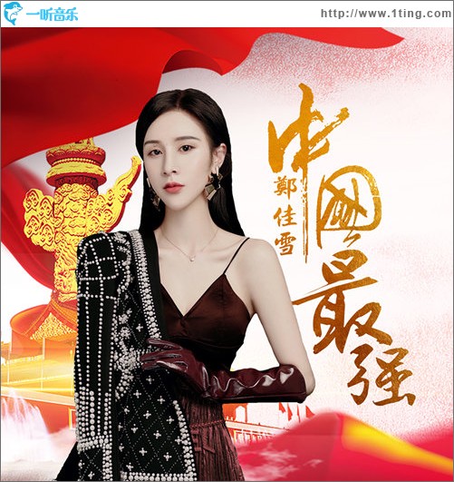 中国最强（单曲）
