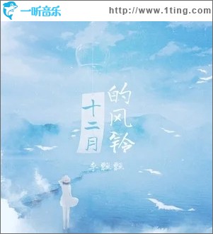 十二月的风铃（单曲）