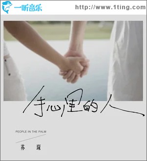 手心里的人（单曲）