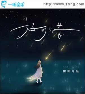 好可惜（单曲）