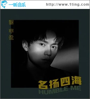 名扬四海（单曲）
