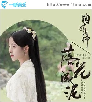 落花成泥（单曲）