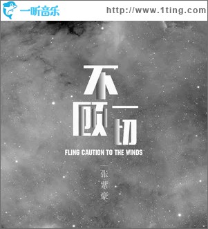 不顾一切（单曲）