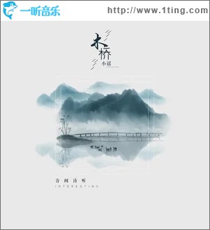 木桥小谣（单曲）