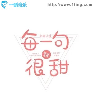 每一句都很甜（单曲）