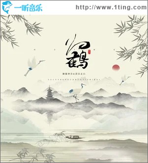 归鹤（单曲）