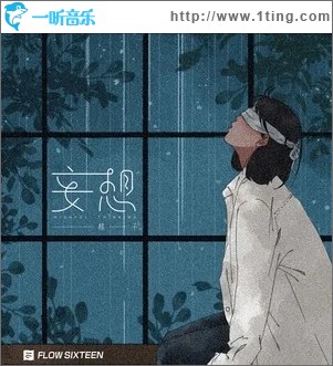 妄想（单曲）
