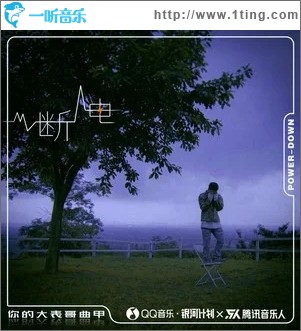 断电（单曲）
