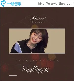 记得说晚安（单曲）