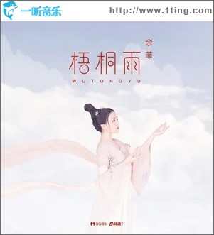 梧桐雨（单曲）