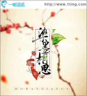 染墨相思（单曲）