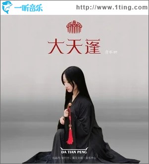 大天蓬（单曲）