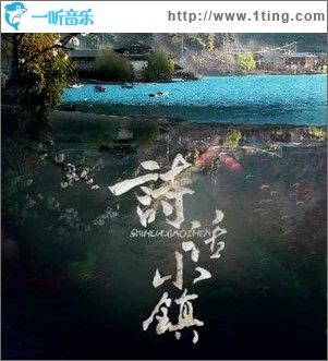 诗话小镇（单曲）