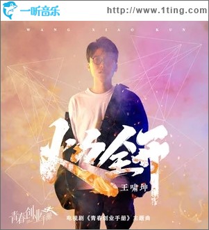 火力全开（电视剧《青春创业手册》主题曲）（单曲）