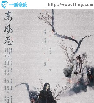 东风志（单曲）