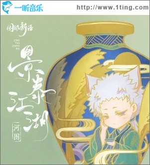 景泰江湖（单曲）