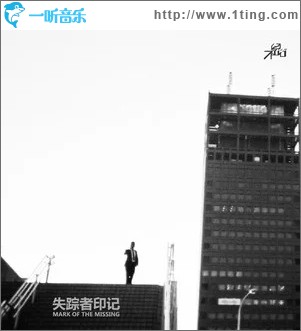 失踪者印记（单曲）