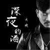 深夜的酒（单曲）