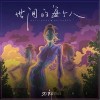 向着大海而行（单曲）