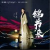 锦书来（单曲）