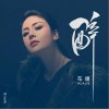 醉（单曲）