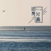 易自豪 还是分离 试听