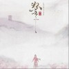 河图 狐言-河图/洛天依 试听