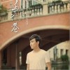 乌衣巷（单曲）