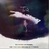 无归（单曲）