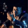 付豪 戒不掉的烟 试听
