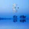 音阙诗听 清明梦-音阙诗听/李佳思 试听