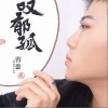 叹郁孤（单曲）