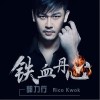 铁血丹心（单曲）