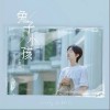 兔子小孩（单曲）