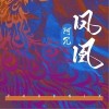 凤凰（单曲）