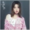 芯里（单曲）