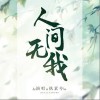 人间无我（单曲）