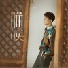 孙子涵 唤 试听