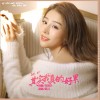 其实我真的好累（单曲）