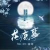 慕寒 花底事-慕寒 / 汐音社 试听