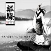 奇然 离骚-奇然 / 沈谧仁 / NL不分 / 徐远书 试听