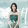 醉江月（单曲）