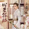 心若孤城（单曲）