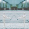 跟我在一起（单曲）