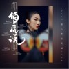 一棵小葱张晓涵 伯虎说 试听