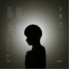 孤独为伴（单曲）
