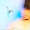 心桥（单曲）